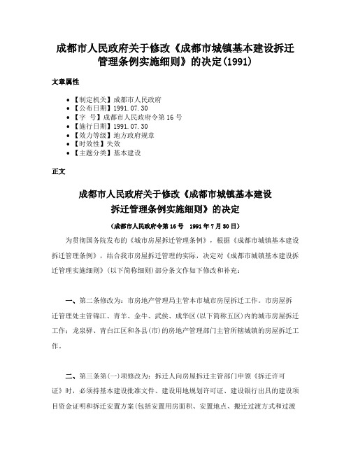 成都市人民政府关于修改《成都市城镇基本建设拆迁管理条例实施细则》的决定(1991)