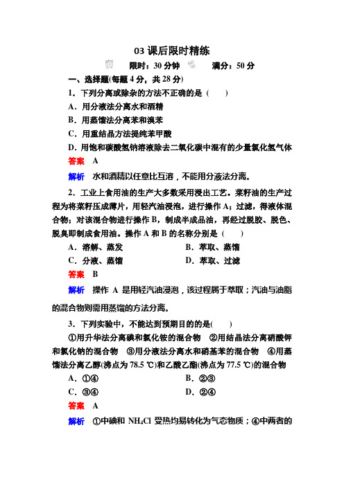 人教版高中化学选修五检测：1-4-1有机化合物的分离和提纯 a Word版含解析