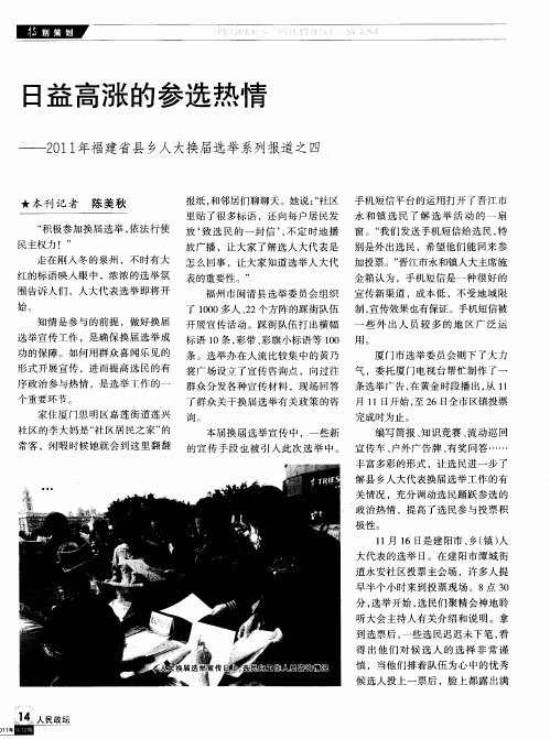 日益高涨的参选热情——2011年福建省县乡人大换届选举系列报道之四