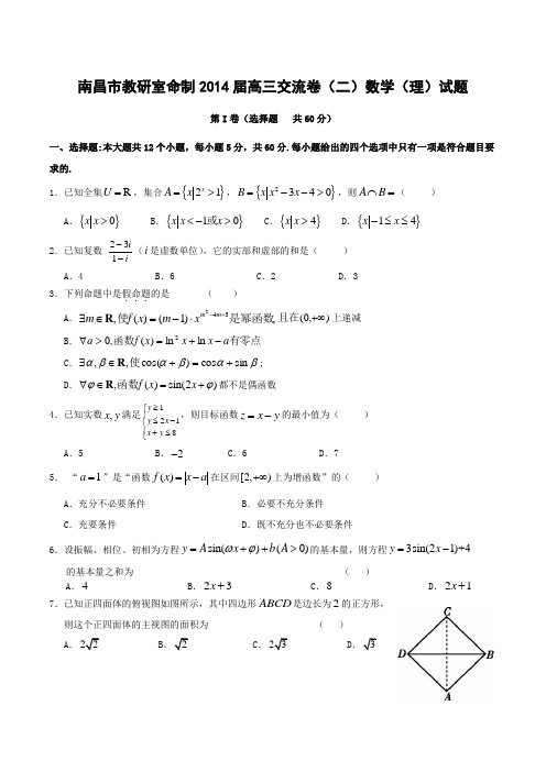 江西省南昌市教研室命制2014届高三交流卷(二)数学(理)试题 Word版含答案