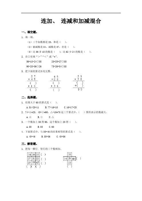 苏教版小学二年级上册数学连加、连减和加减混合同步测试题及答案