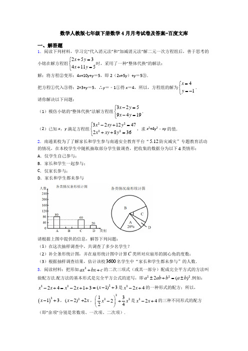 数学人教版七年级下册数学4月月考试卷及答案-百度文库