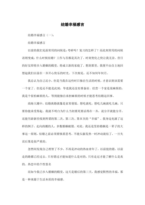 结婚幸福感言