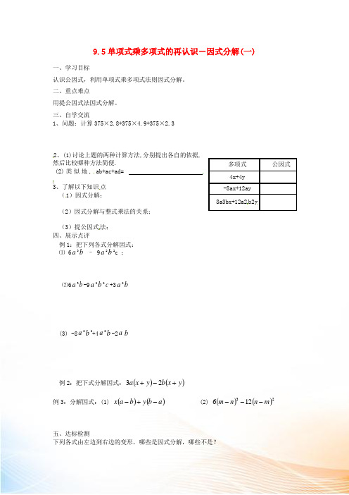 江苏省涟水县红日中学七年级数学下册 9.5单项式乘多项式的再认识-因式分解(一)导学案 苏科版