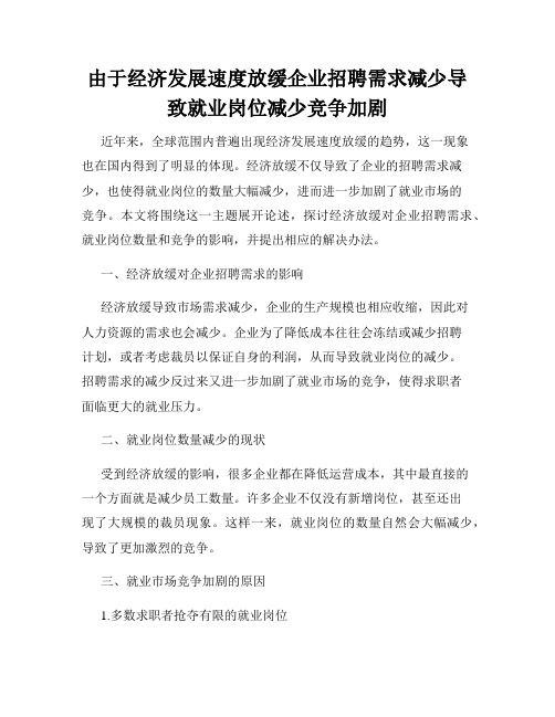 由于经济发展速度放缓企业招聘需求减少导致就业岗位减少竞争加剧