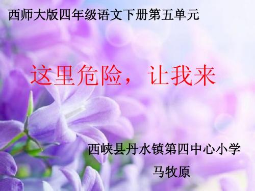 这里危险让我来