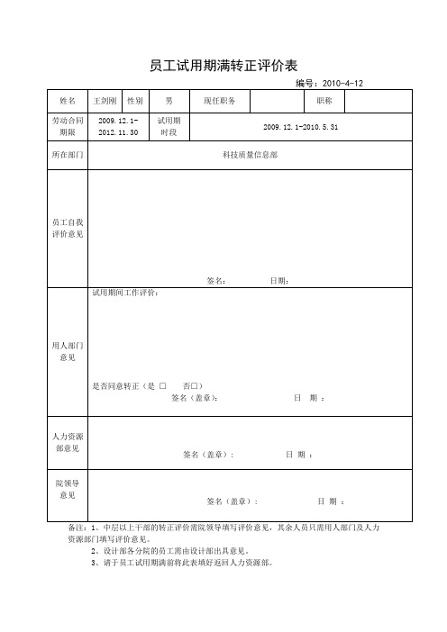 员工试用期满转正评价表(范本)