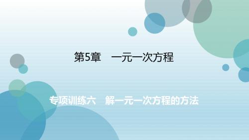 2019年秋浙教版七年级上册数学课件：专项训练6 解一元一次方程的方法 (共13张PPT)