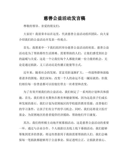 慈善公益活动发言稿