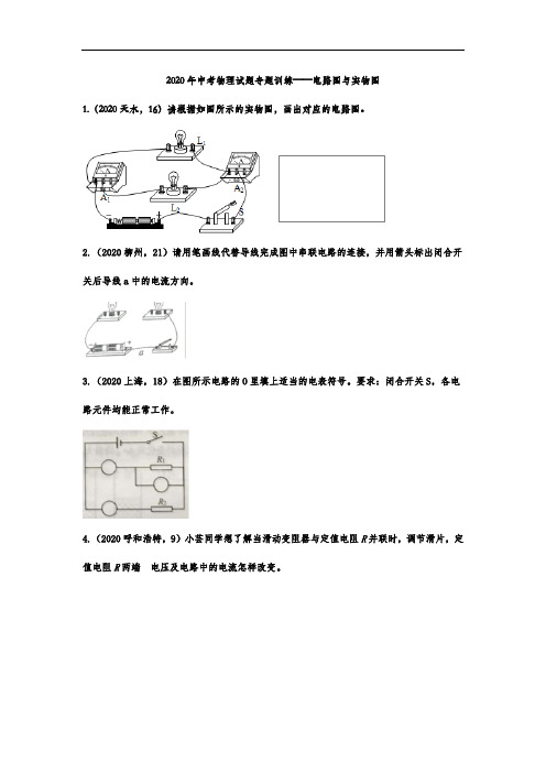 2020年中考物理试题专题训练——电路图与实物图
