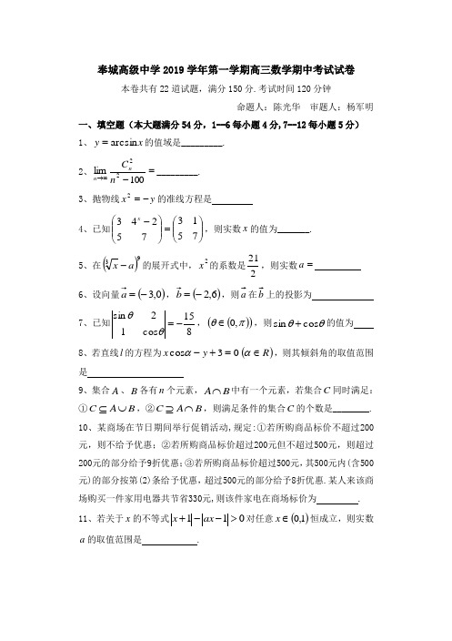 上海市奉城高级中学2019学年第一学期高三数学期中考试试卷