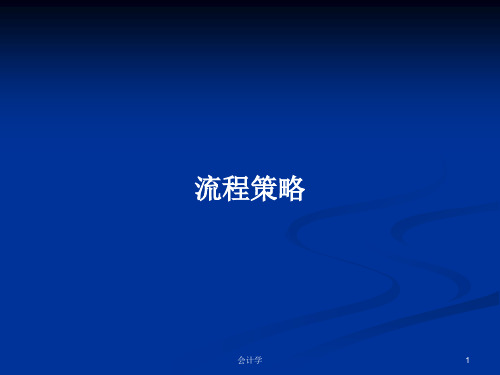 流程策略PPT学习教案