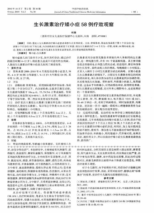 生长激素治疗矮小症58例疗效观察