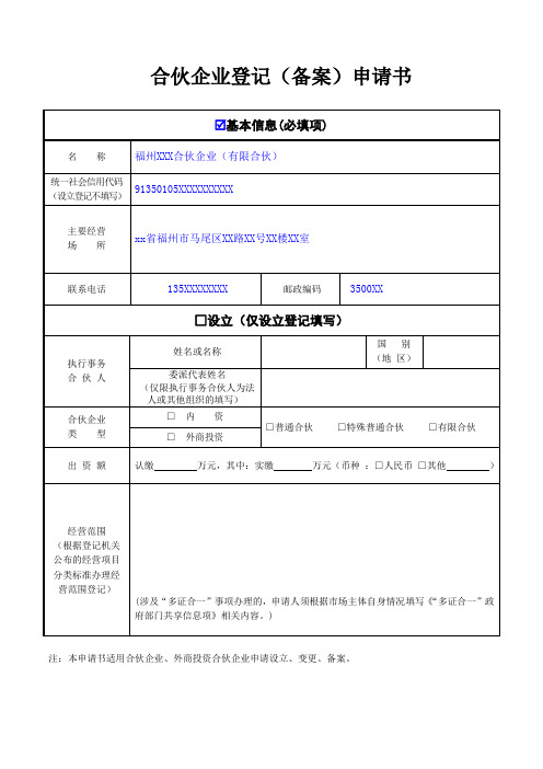 合伙企业登记(备案)申请书(备案样表)