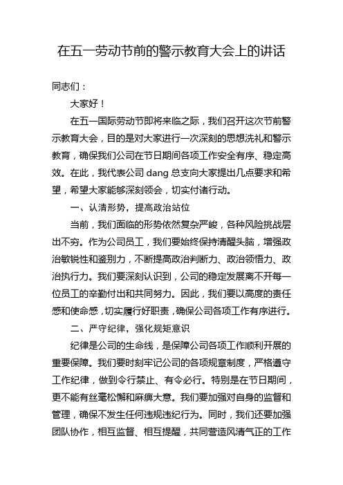 在五一劳动节前的警示教育大会上的讲话