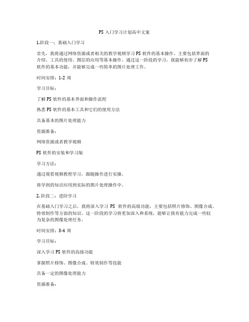 PS入门学习计划高中文案