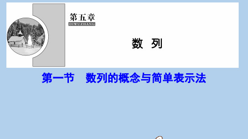 新课标2020年高考数学一轮总复习第五章数列5_1数列的概念与简单表示法课件理新人教A版