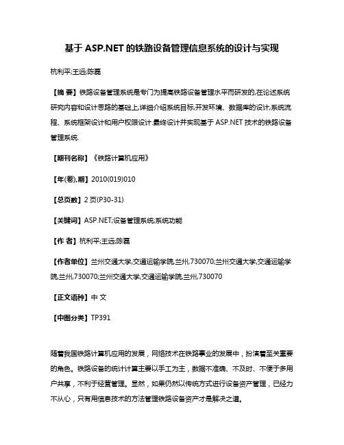 基于ASP.NET的铁路设备管理信息系统的设计与实现