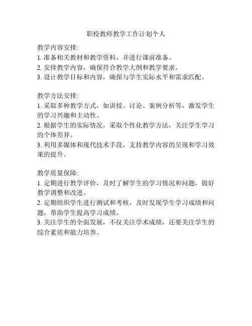 职校教师教学工作计划个人