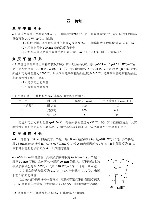 第四章 传热(习题及解答2007版)