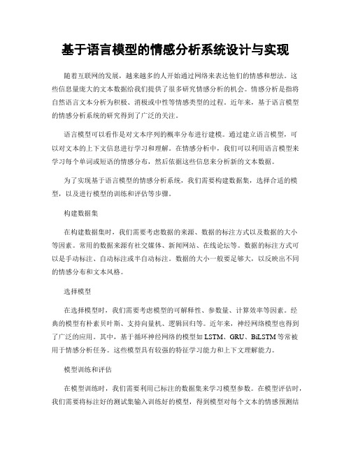 基于语言模型的情感分析系统设计与实现