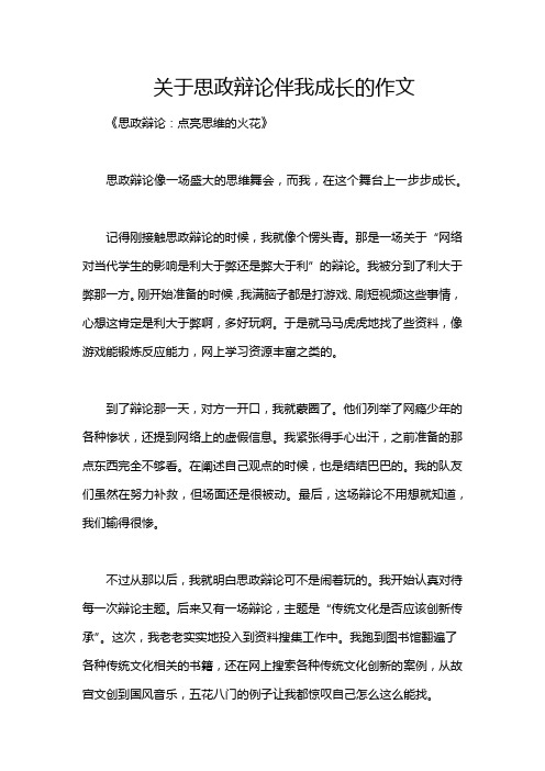 关于思政辩论伴我成长的作文