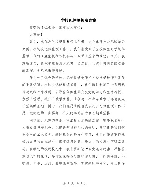 学校纪律整顿发言稿