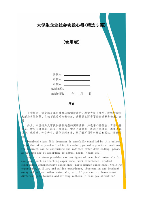 大学生企业社会实践心得(精选3篇)