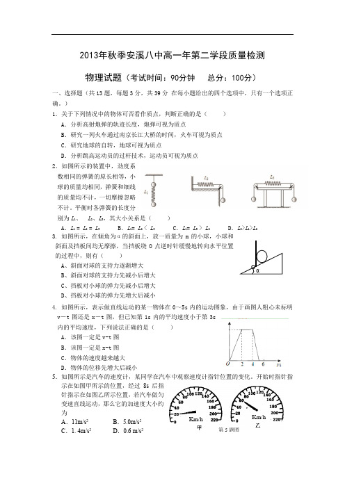 高一物理月考试题及答案-福建安溪八中-学年高一上学期第二学段质量检测(期末)试题