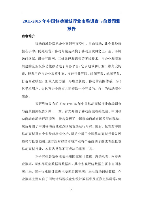 2011年中国移动商城行业市场调查报告