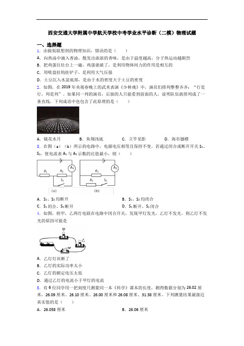 西安交通大学附属中学航天学校中考学业水平诊断(二模)物理试题