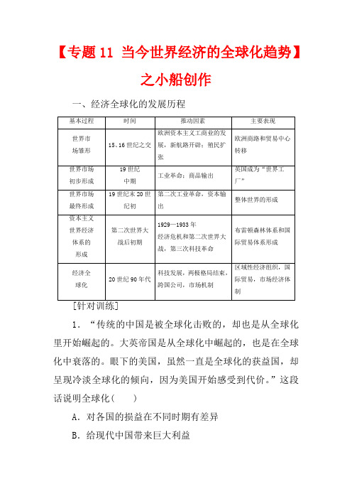 高考历史一轮复习 模块2 专题11 当今世界经济的全球化趋势专题整合提升教学案 