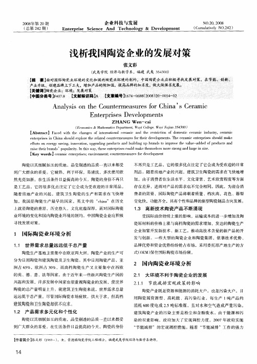 浅析我国陶瓷企业的发展对策