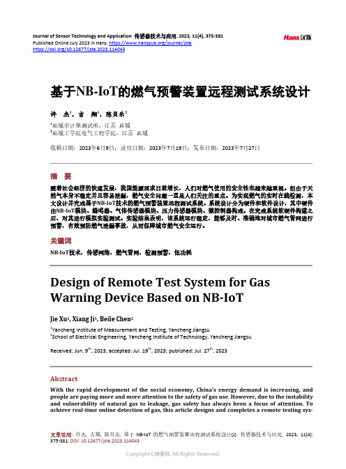 基于NB-IoT_的燃气预警装置远程测试系统设计