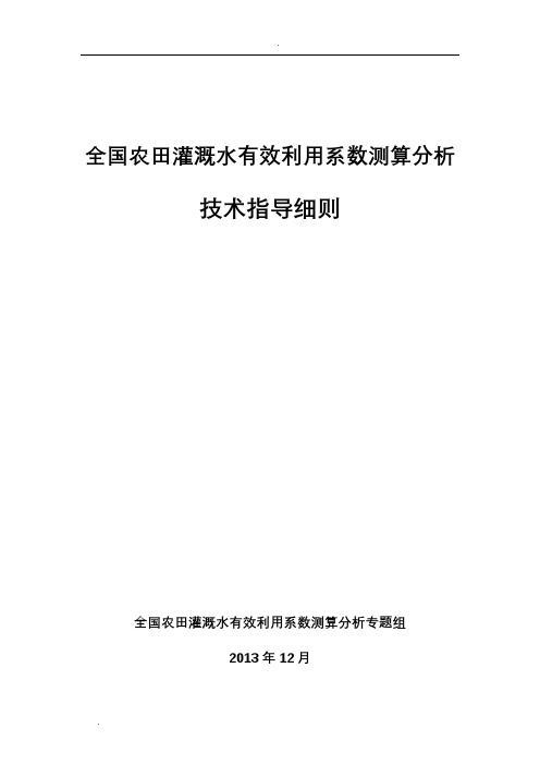 全国农田灌溉水有效利用系数测算分析技术指导细则