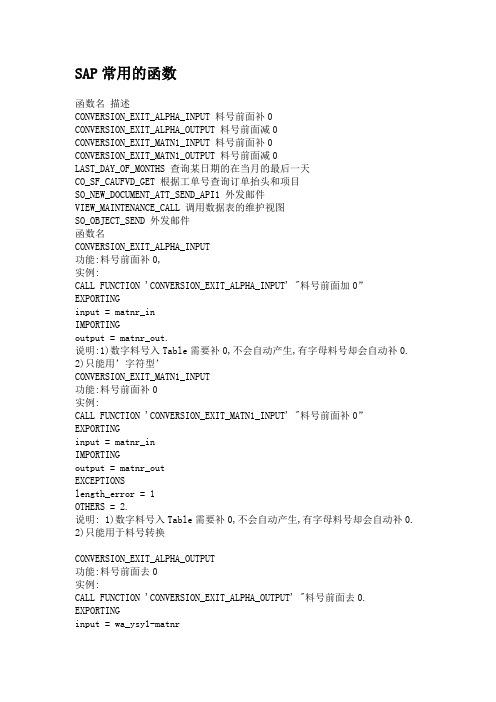 SAP常用的函数