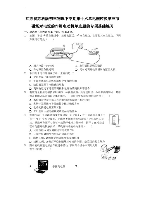 苏科版初三物理下学期 第十六章 电磁转换 第三节 磁场对电流的作用 电动机 单选题的专项基础练习(含答案)