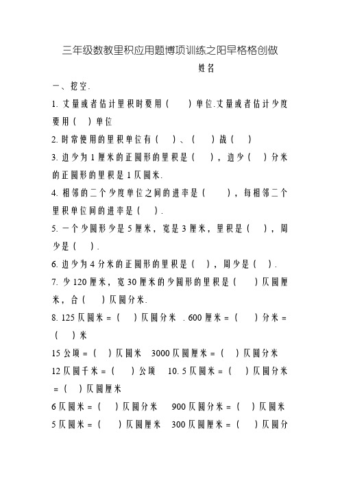 北师大版三年级下册数学面积应用题专项练习