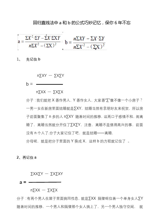 回归直线法中a和b的公式巧妙记忆