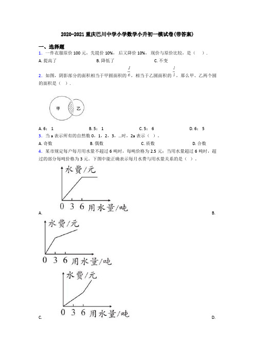 2020-2021重庆巴川中学小学数学小升初一模试卷(带答案)