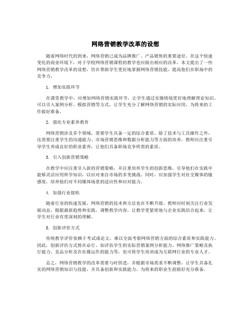 网络营销教学改革的设想