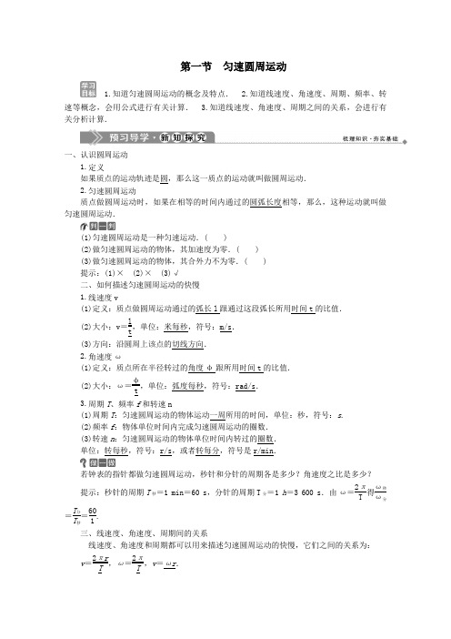 2020学年高中物理第二章圆周运动第一节匀速圆周运动学案粤教版必修2