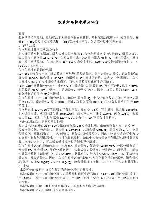 俄罗斯乌拉尔原油评价报告