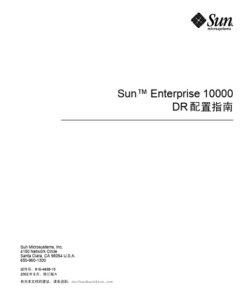 Sun Enterprise 10000 DR 配置指南说明书