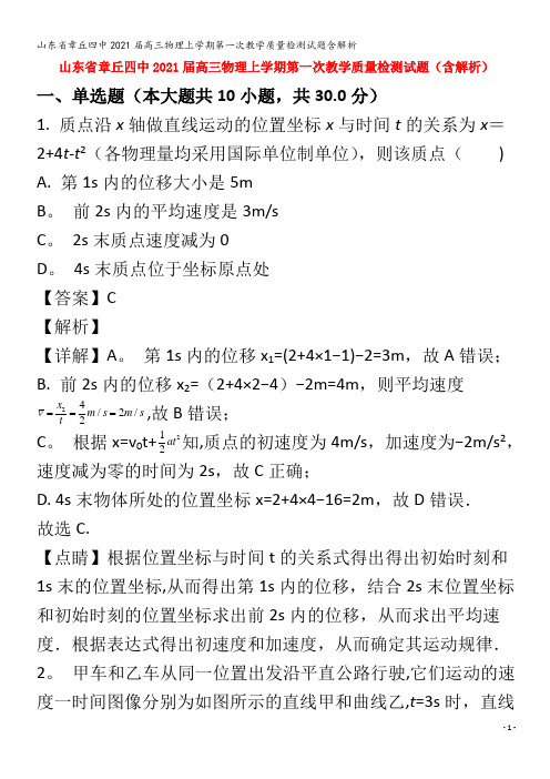 章丘四中202届高三物理上学期第一次教学质量检测试题含解析