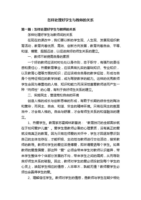 怎样处理好学生与教师的关系