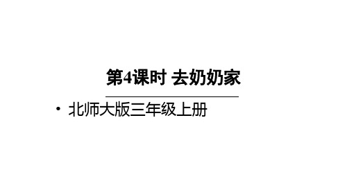 小学数学三年级上册(北师大版)-第4课时 去奶奶家课件