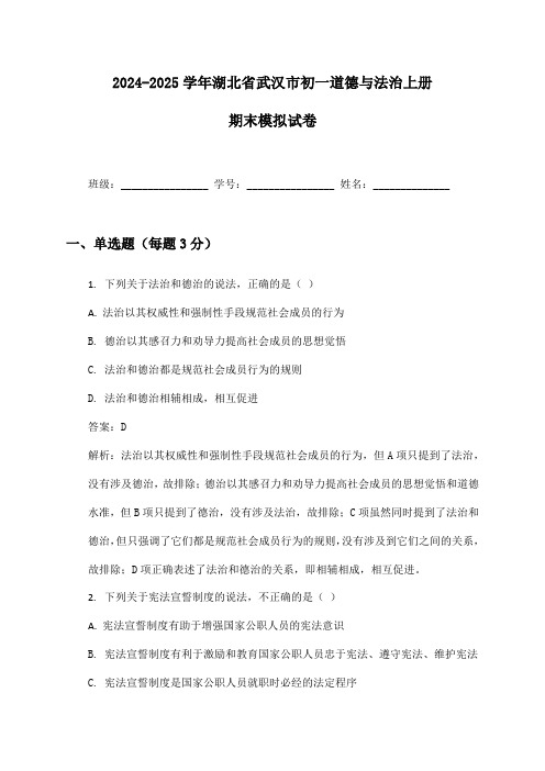 2024-2025学年湖北省武汉市初一道德与法治上册期末模拟试卷及答案