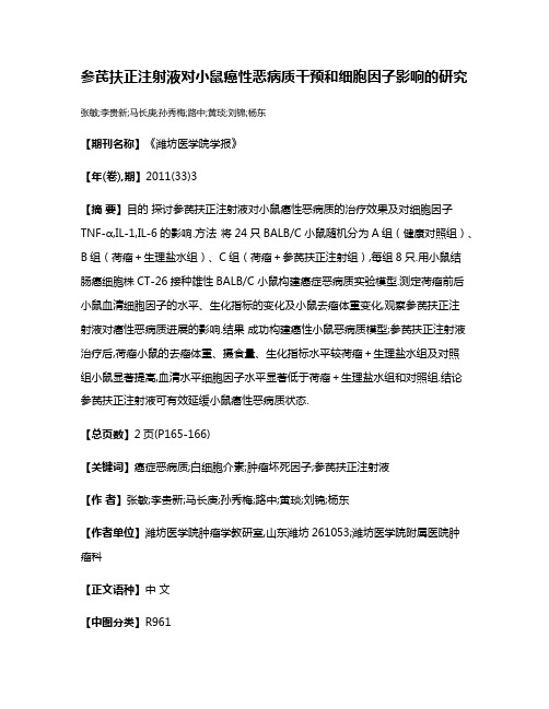 参芪扶正注射液对小鼠癌性恶病质干预和细胞因子影响的研究