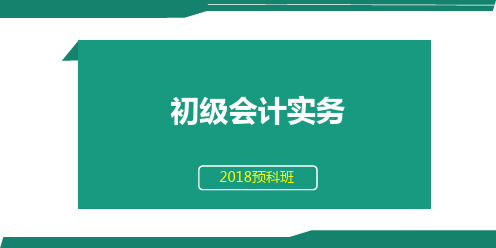 初级会计实务第六章第一节